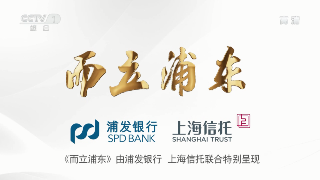 上海信托传承浦东精神金融服务实体经济的践行者