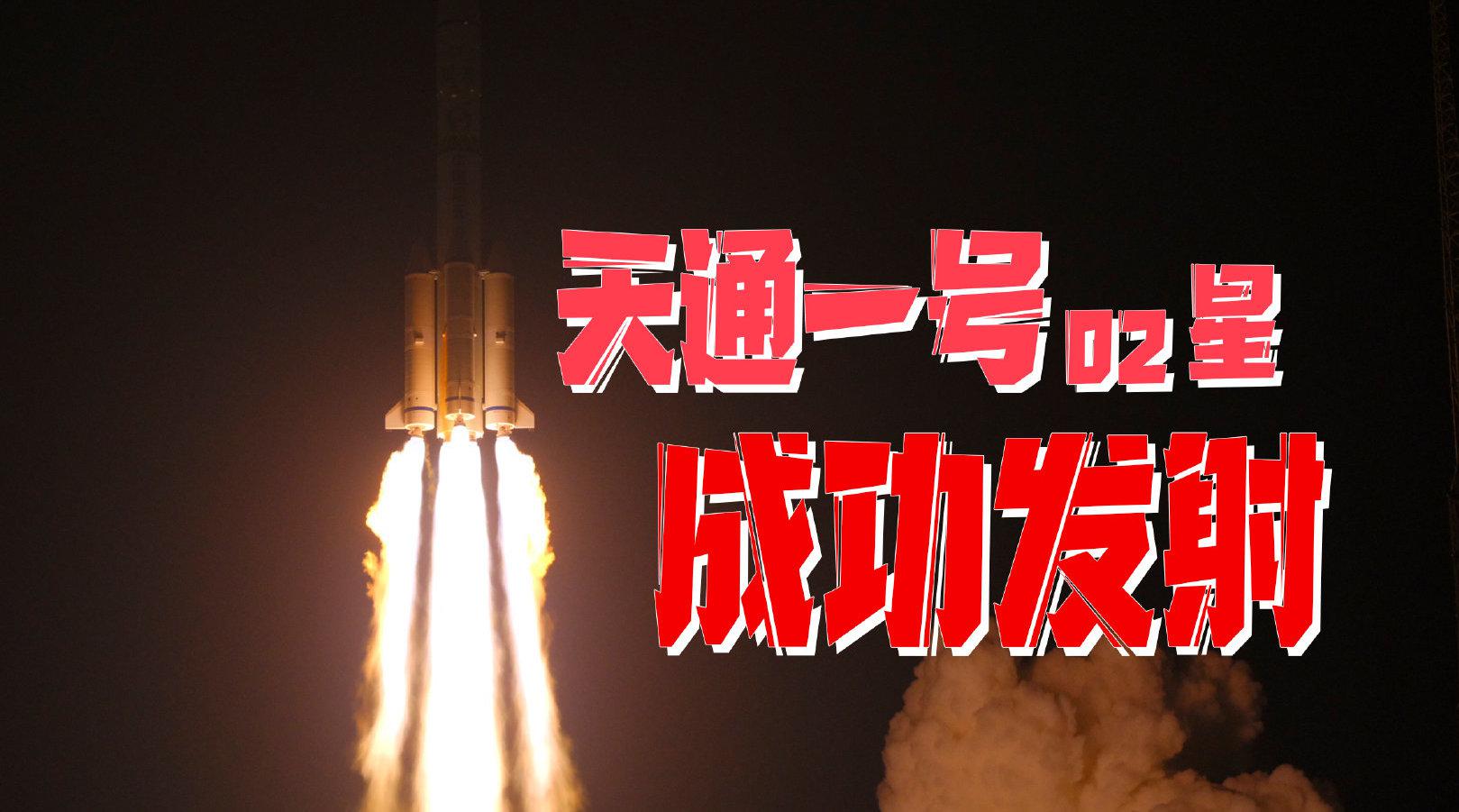 祝贺我国成功发射天通一号02星