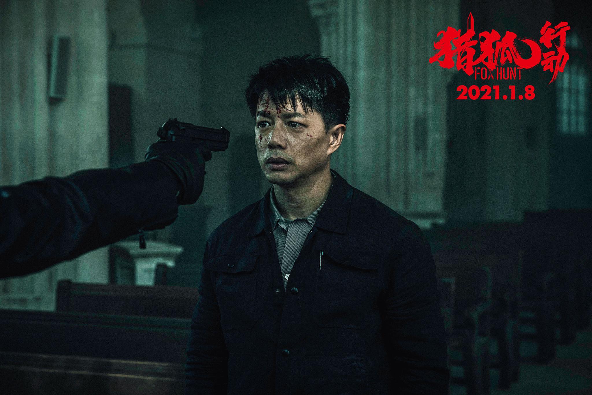 2021年1月8日,由梁朝伟,段奕宏主演…………|段奕宏|猎狐行动|梁朝伟