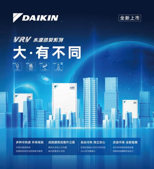 新品上市丨缔造无限可能大金空调全新一代大容量vrv水源热泵系列