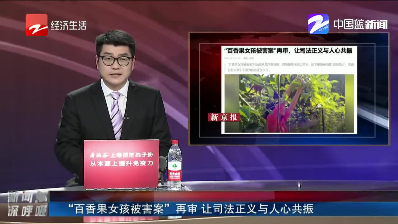 "百香果女孩被害案"再审 让司法正义与人心共振