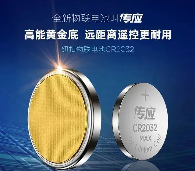 拥抱物联时代!传应物联电池成为纽扣电池销量第一