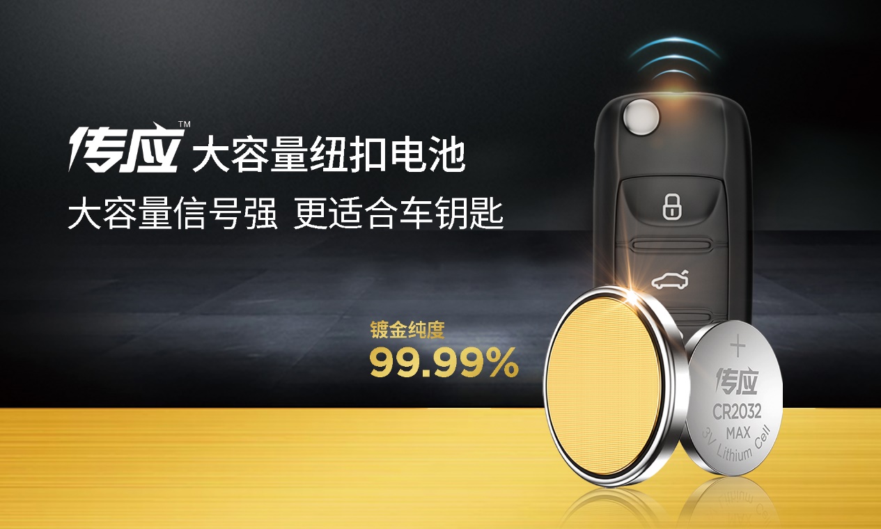 拥抱物联时代!传应物联电池成为纽扣电池销量第一