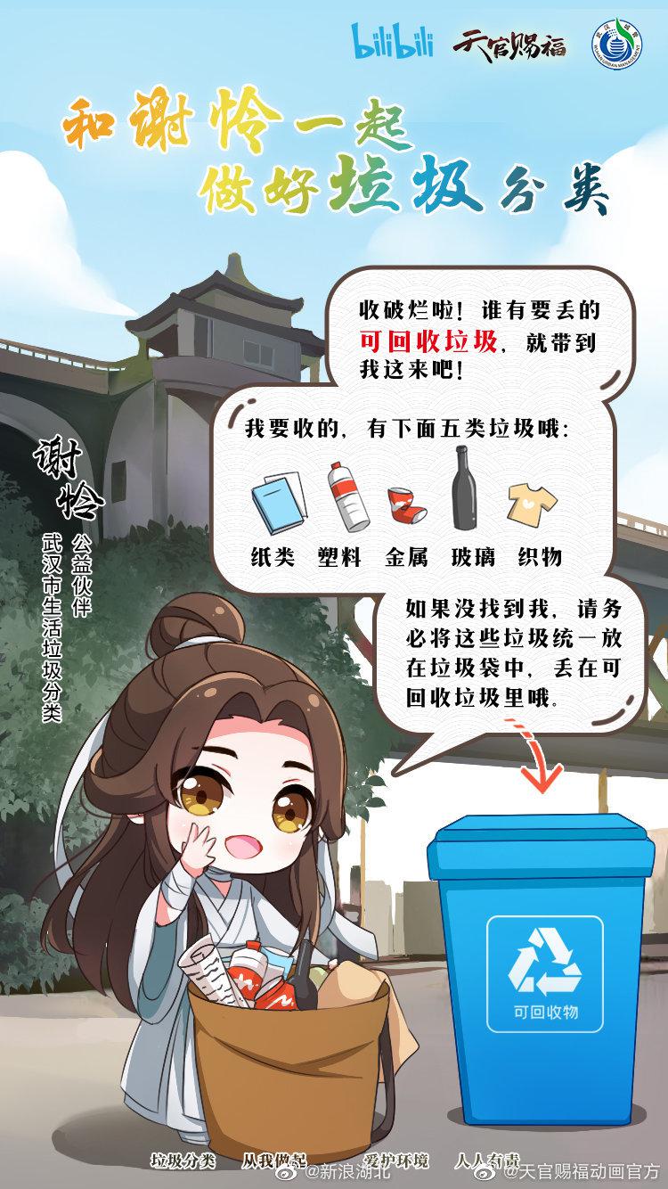 武汉和谢怜一起做好垃圾分类