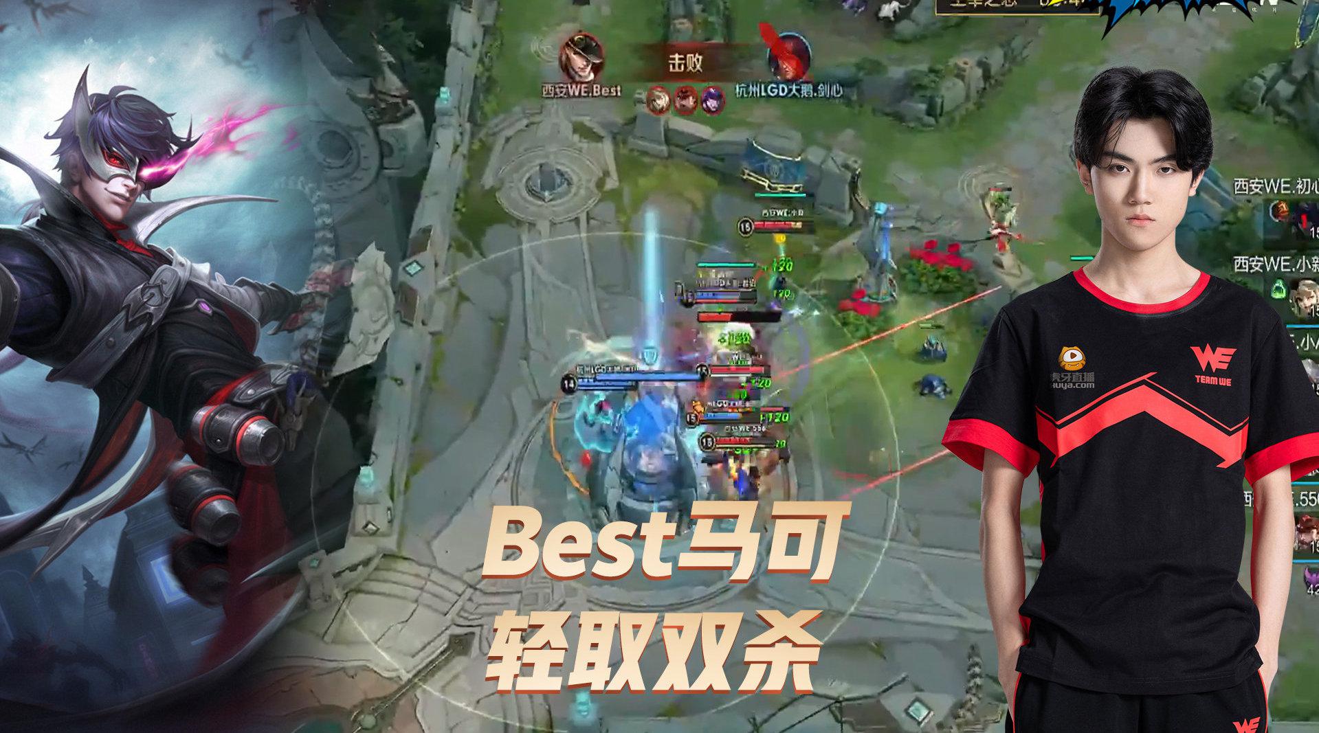 王者荣耀kpl:西安we.best马可轻取双杀