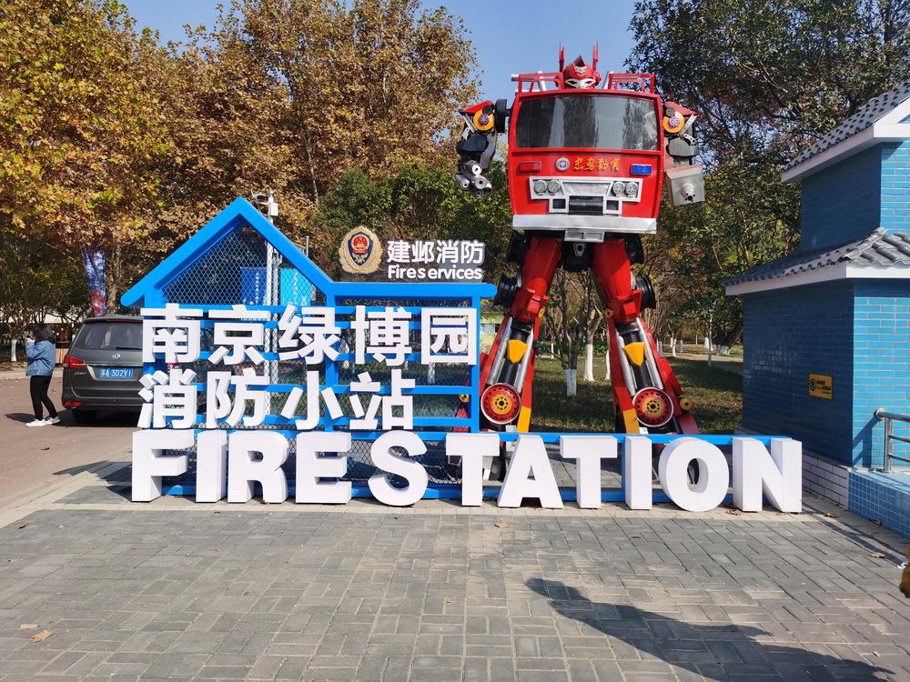追梦火焰蓝消防主题公园入驻南京绿博园寓教于乐将消防融入居民生活