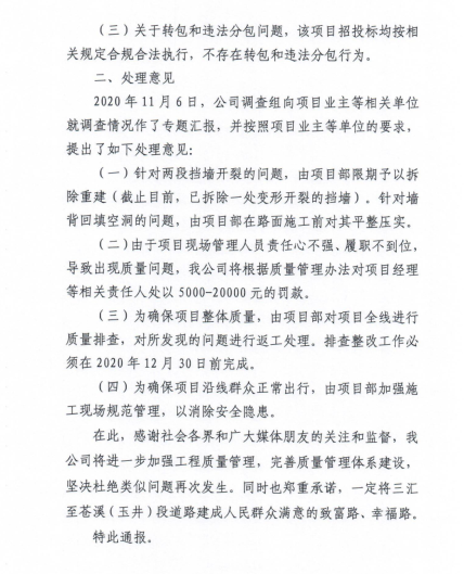 调查通报。图片来源：四川路桥桥梁工程有限责任公司