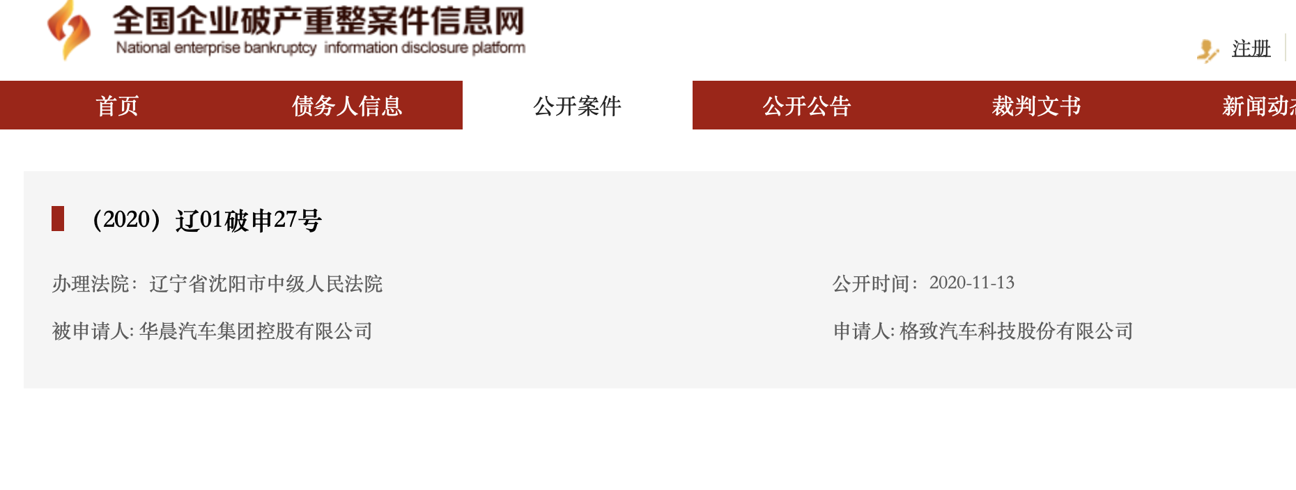 华晨汽车集团被汽车供应商向沈阳市中级法院申请重整