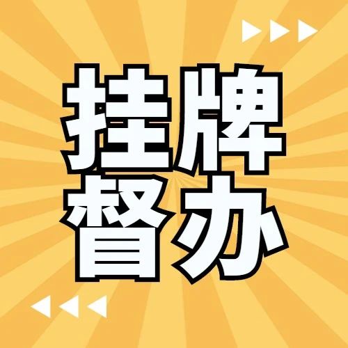 山西4地因环境问题被挂牌督办!为期三个月