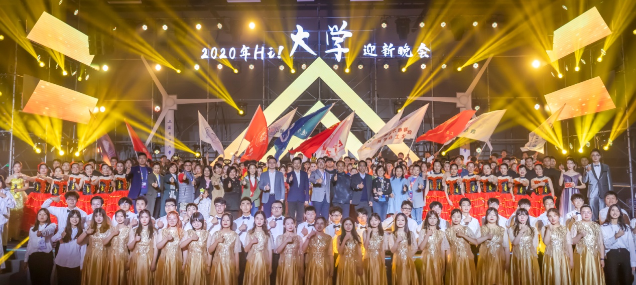 上海电力大学举办2020年"hi大学"迎新晚会