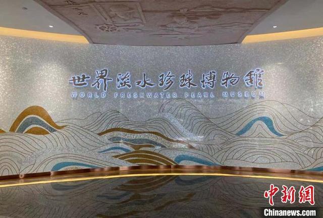 世界珍珠大会聚焦可持续:解开"美丽产业"未来密码|珍珠|徐德文|淡水_