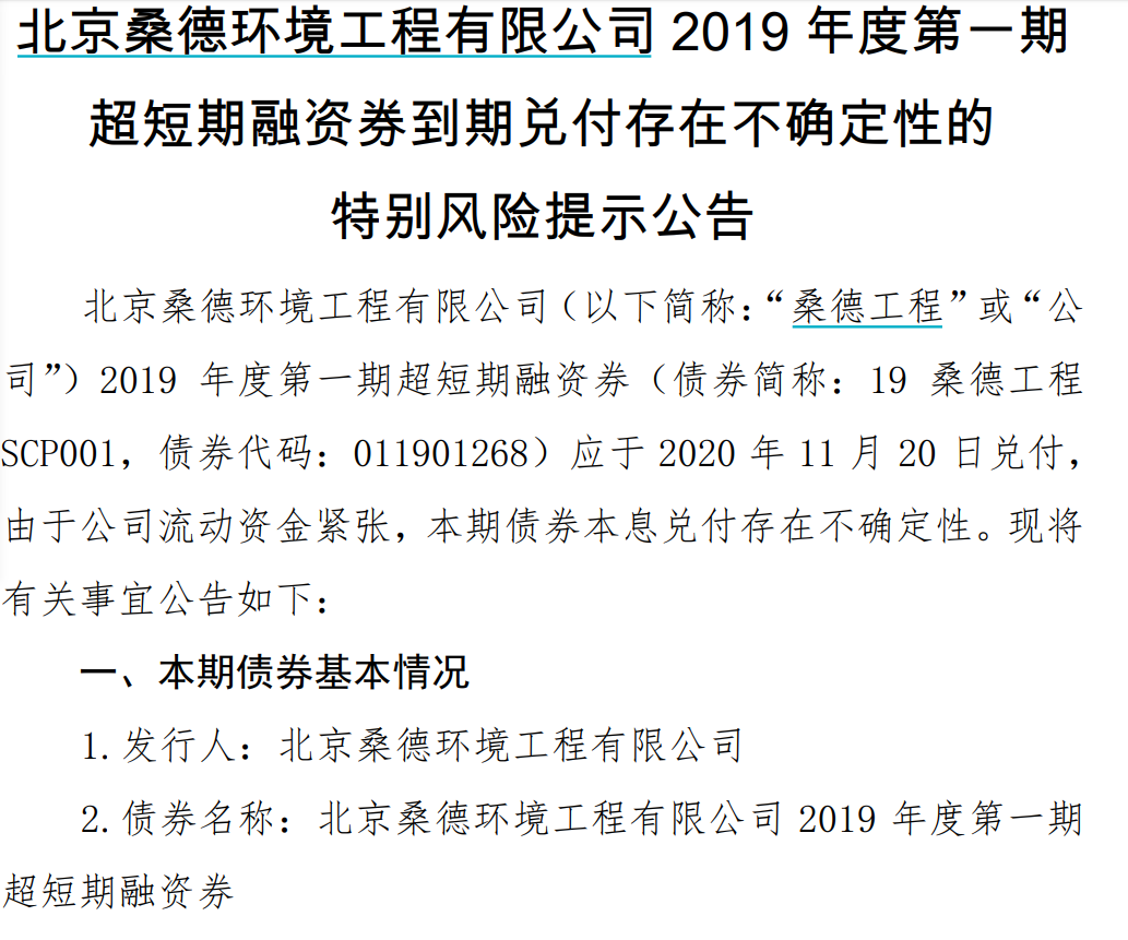 桑德工程5亿元19桑德工程scp001兑付存在不确定性