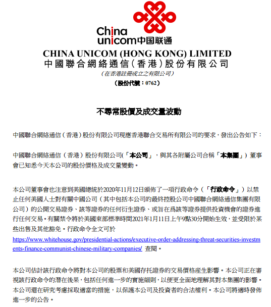 中国联通：美国颁布了一项行政命令 估计将对公司股价产生影响