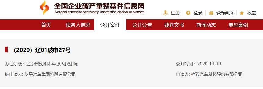 华晨汽车集团被申请破产重整