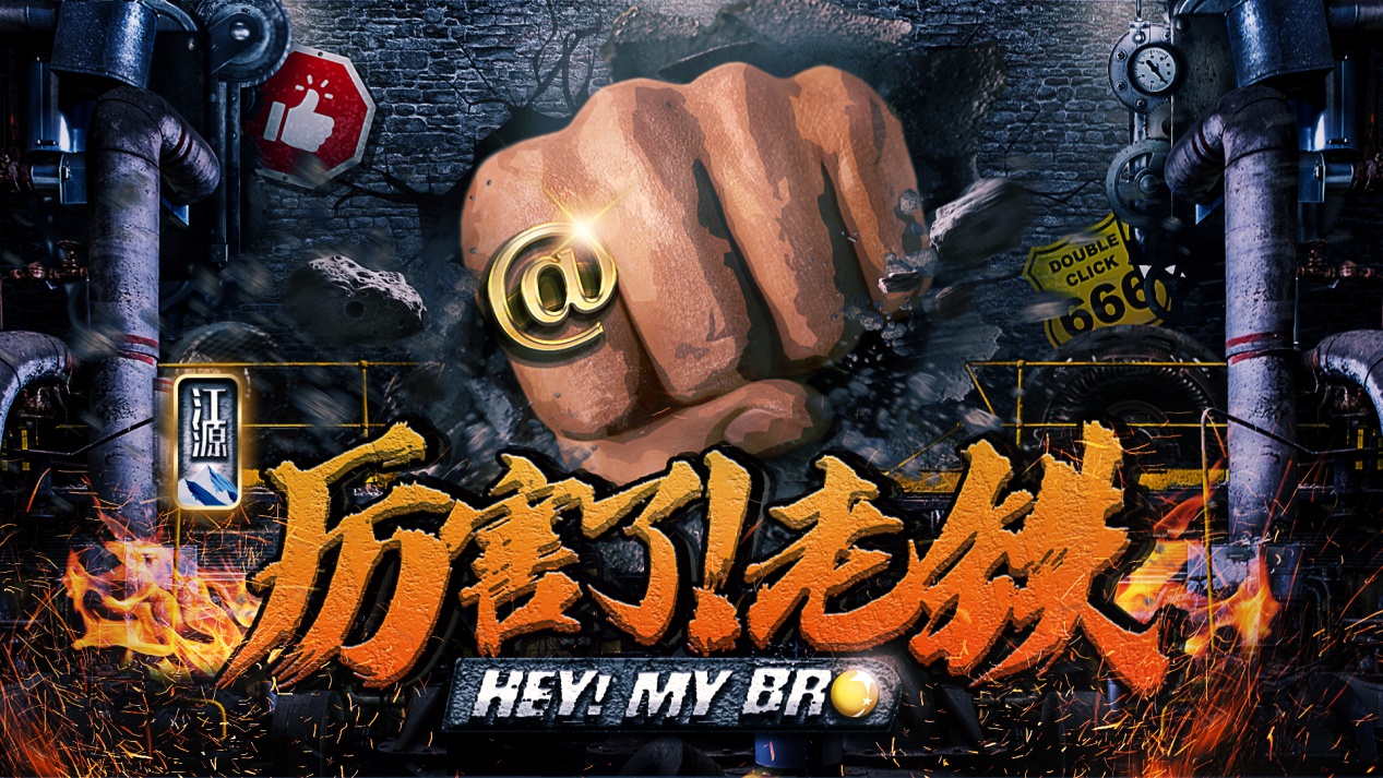 《厉害了!老铁》主题曲发布