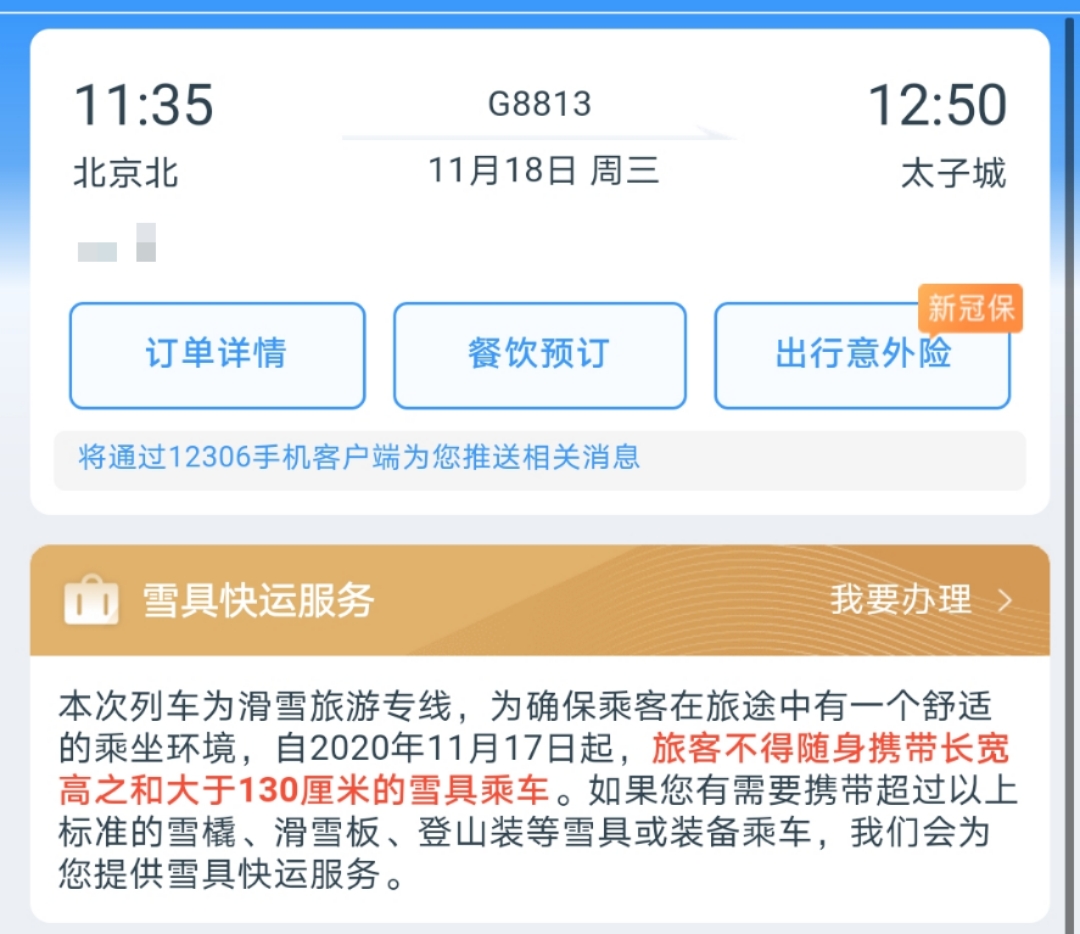 京张高铁将禁带超规滑雪板 雪具快运服务最贵128元