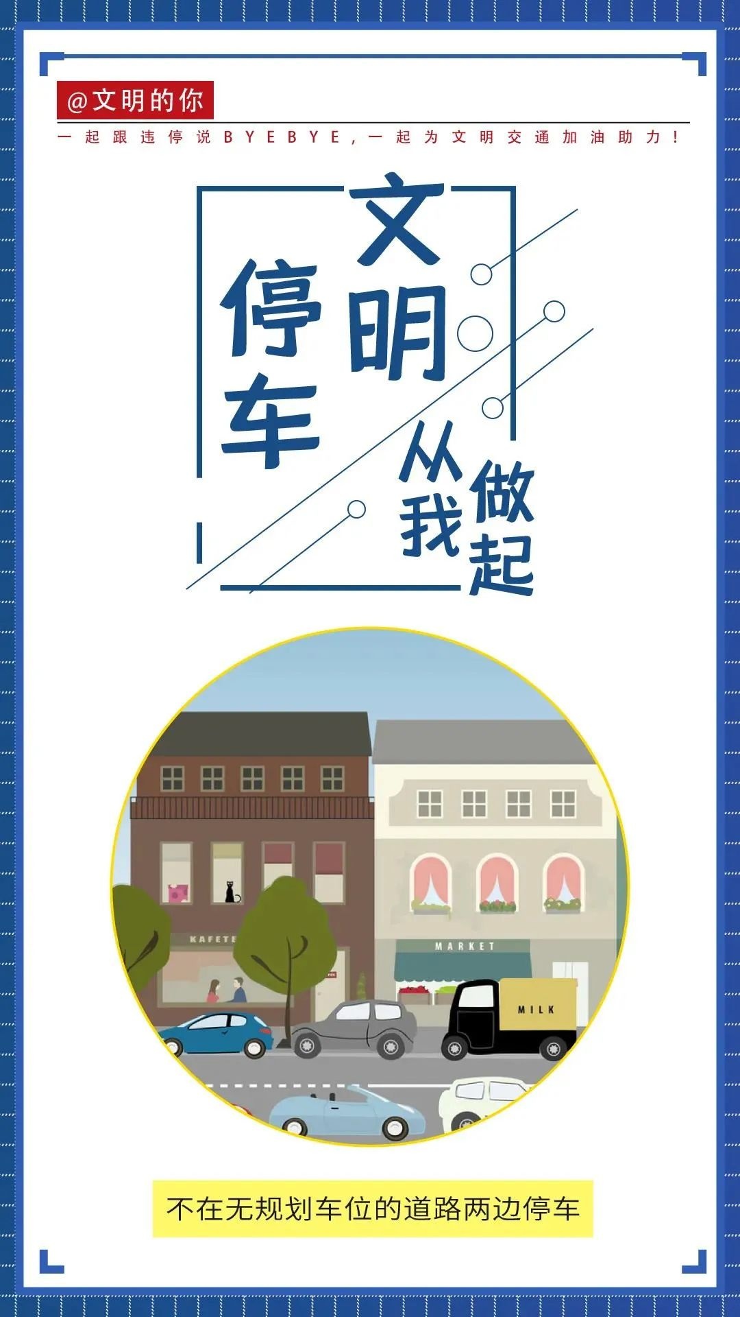 【漫谈文明】让我们一起跟违停说bye bye!