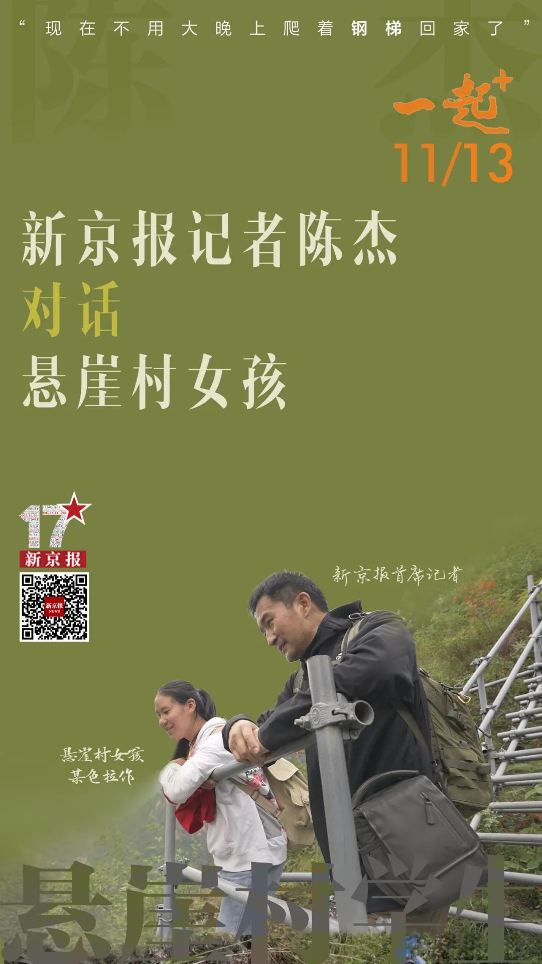 陈杰对话悬崖村学生建了藤梯有了新房我还是放不下悬崖村丨新京报一起