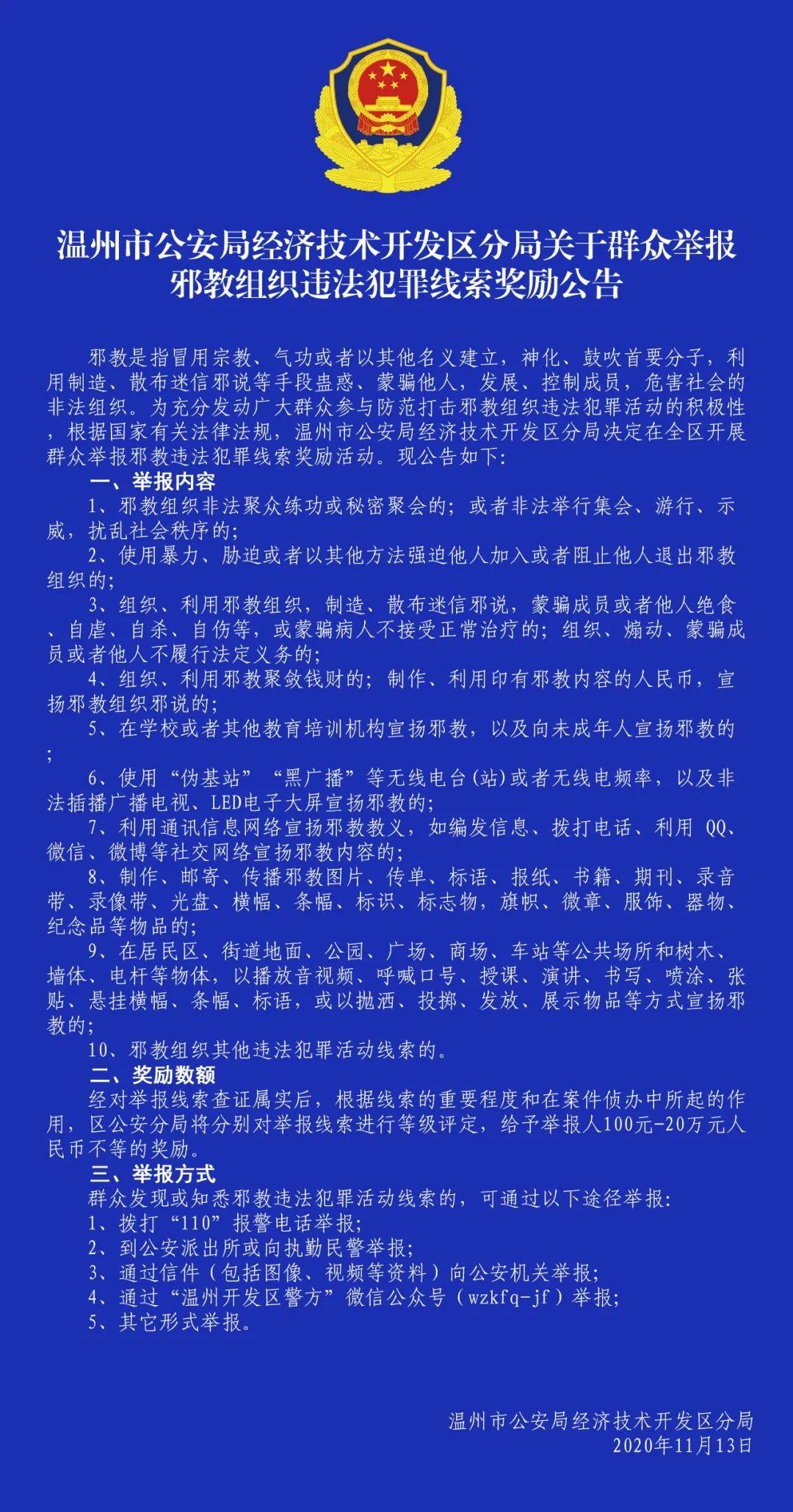 温州市公安局经济技术开发区分局关于群众举报 邪教组织违法犯罪线索