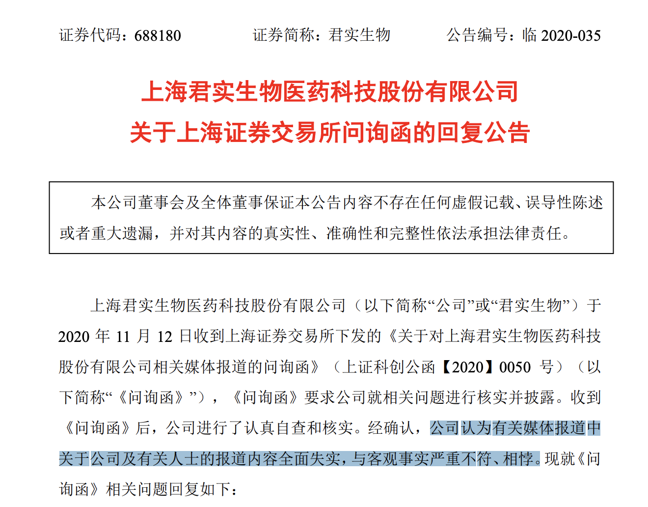 君实生物回复上交所：关于公司的公众号报道内容全面失实