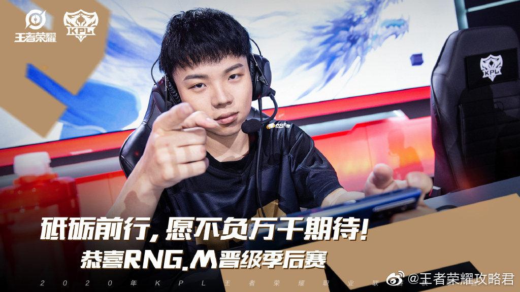 恭喜rng.m提前锁定2020kpl秋季赛季后赛席位!