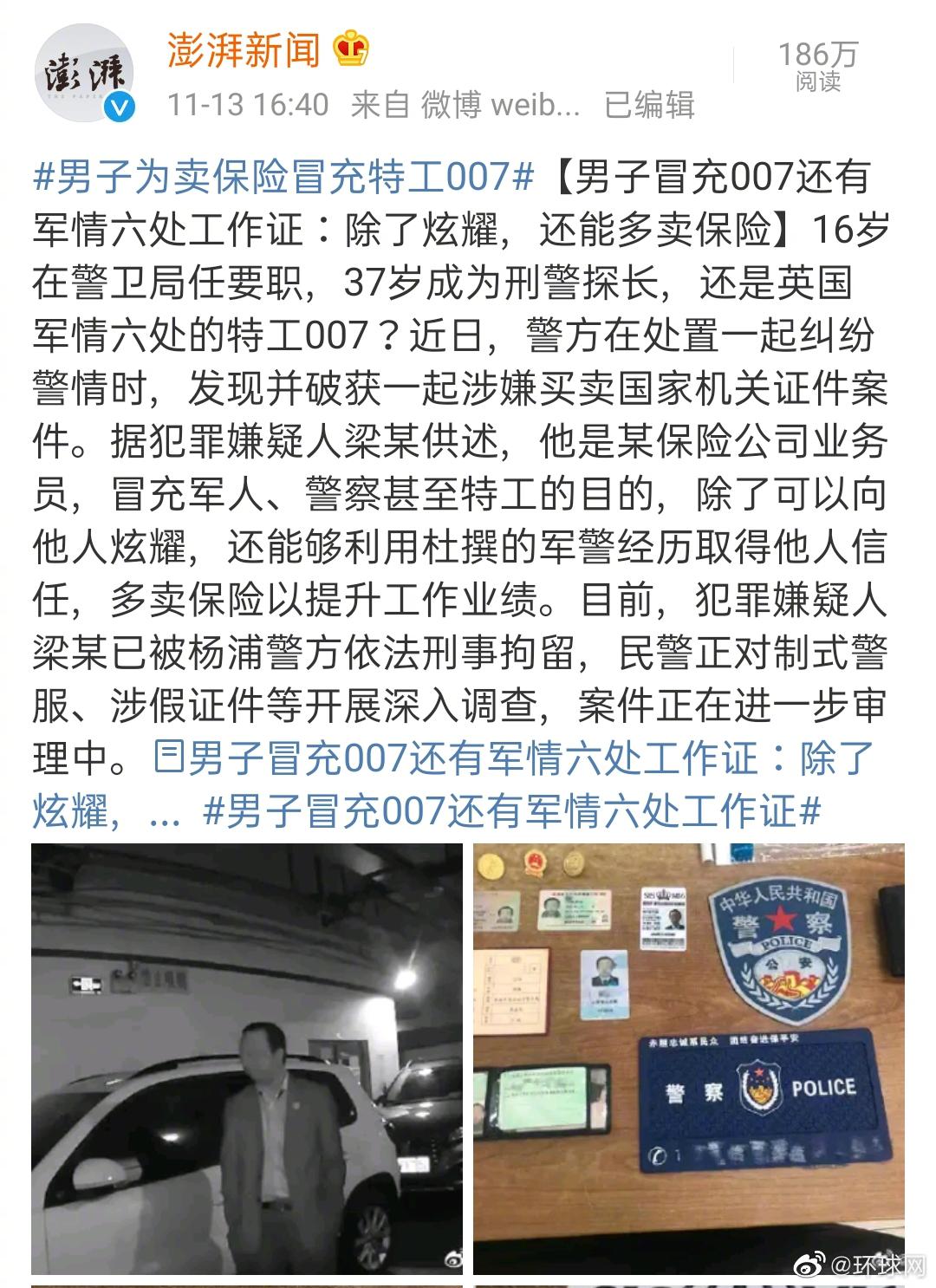 男子冒充007还有军情六处工作证#晚安.