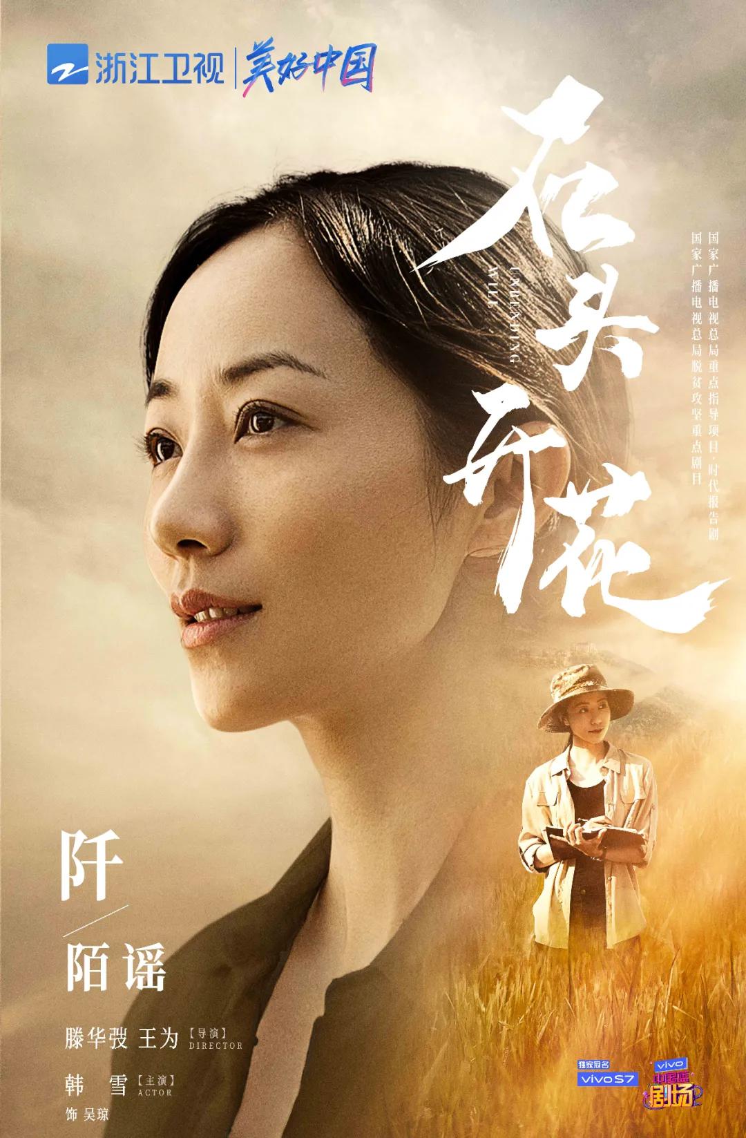 剧里剧外话扶贫!电视剧《石头开花》17日起登陆浙江卫视