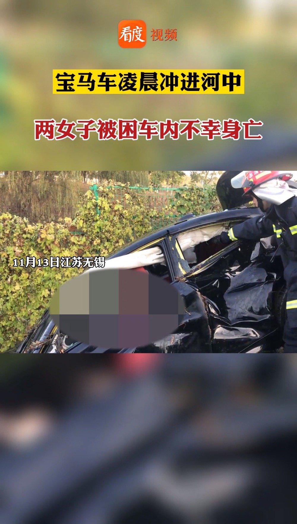 聚会结束驾车离开两女子凌晨开车冲入河中溺亡