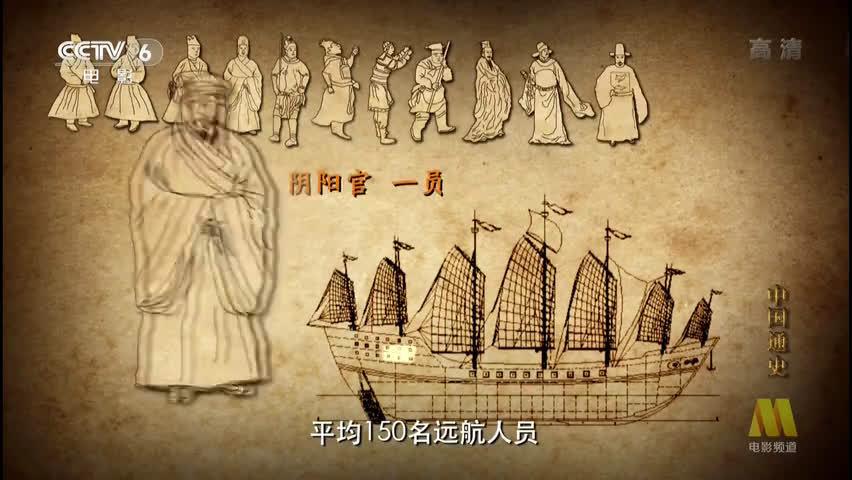 cctv纪录片《中国通史》郑和下西洋