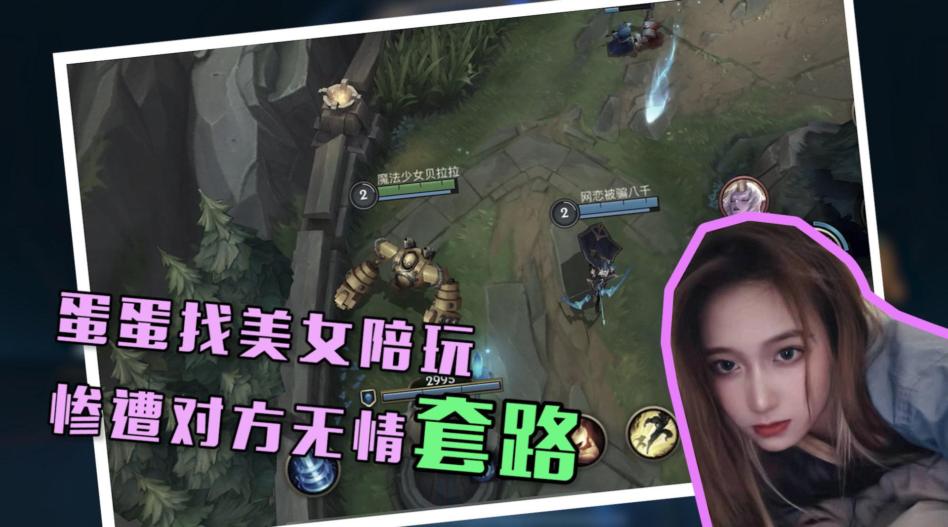 在lol手游里找美女陪玩,谁知道竟然被人套路了?