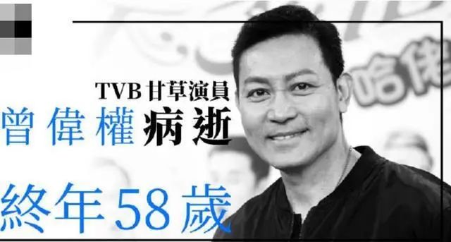 tvb艺人曾伟权病逝终年58岁