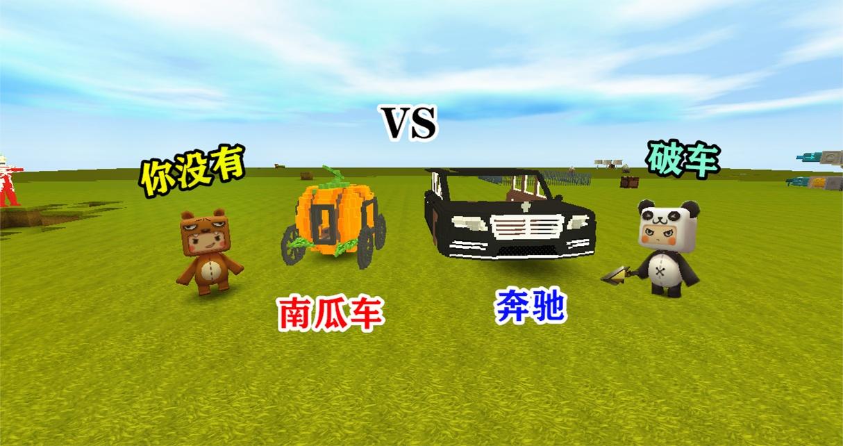 迷你世界:小表弟购买南瓜战车,在我面前炫耀,我只好开出奔驰
