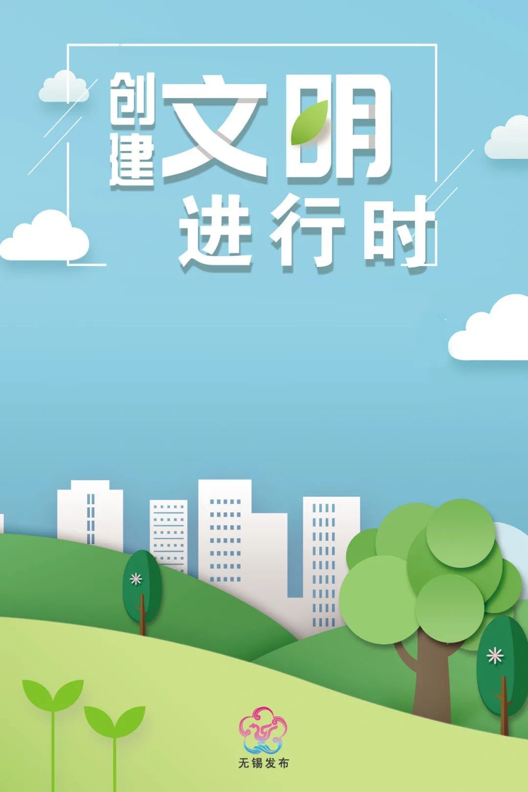 文明创建进行时 | 动动手指,一起参与文明城市建设|无锡|文明城市_新