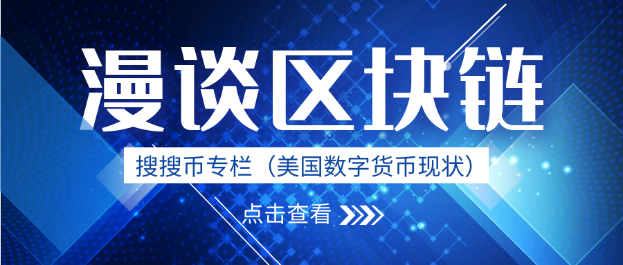 搜搜币谈美国数字货币现状