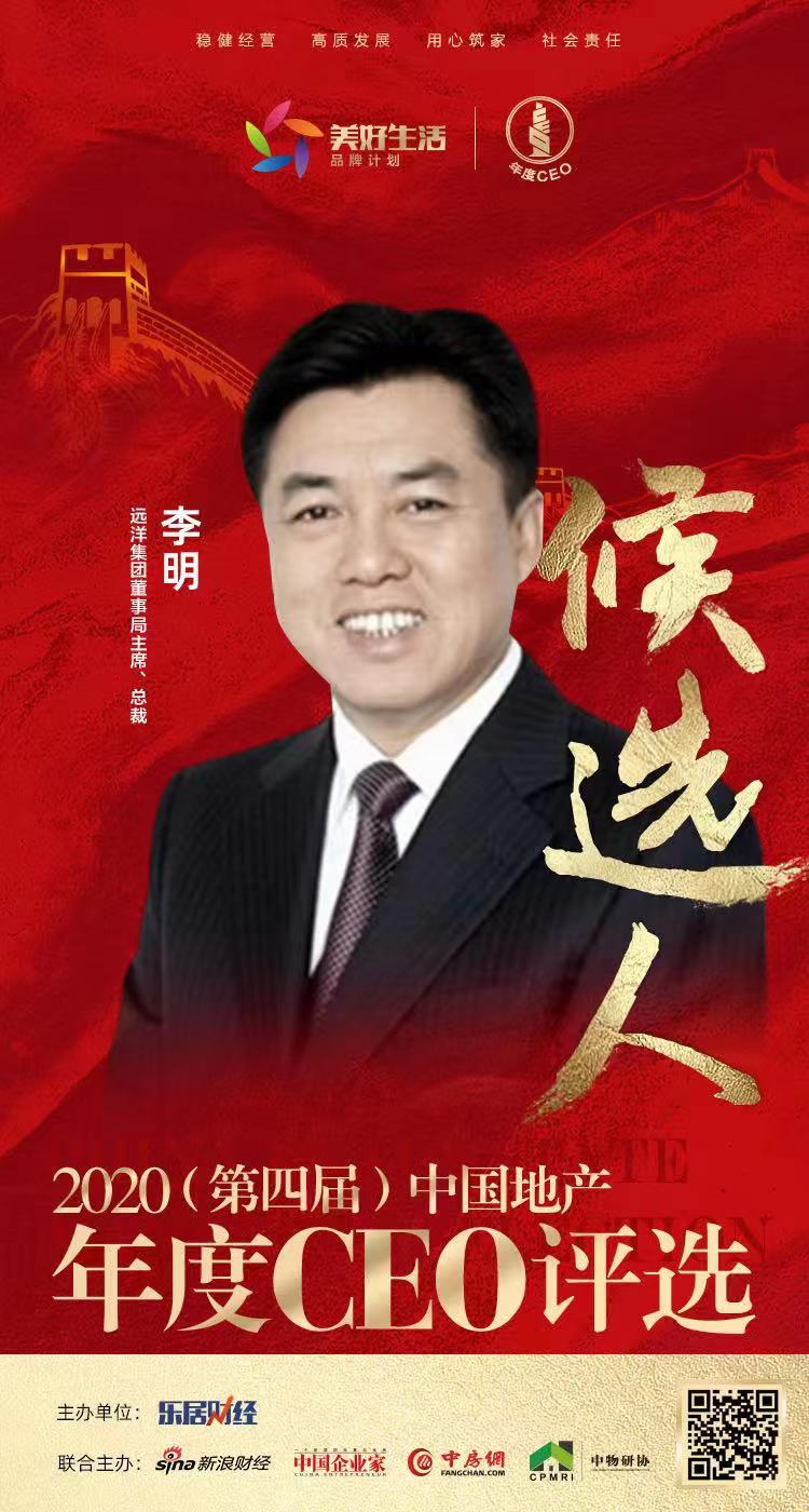 快讯:远洋集团李明入围2020中国地产年度ceo候选人