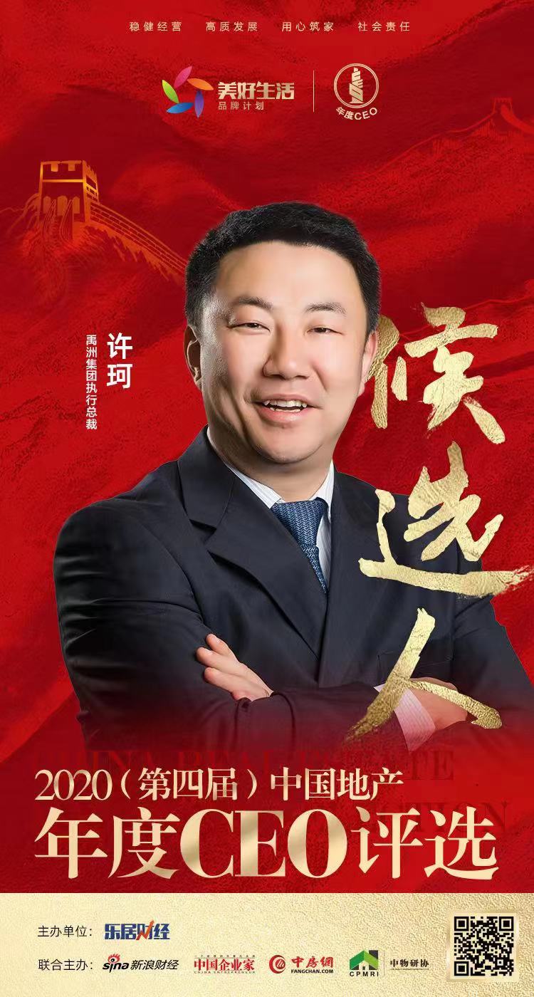 快讯:禹洲集团许珂入围2020中国地产年度ceo候选人