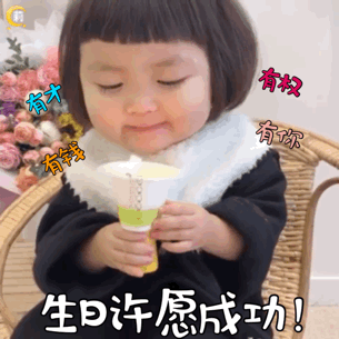 生日许愿成功,happy birthday,祝我生日快乐