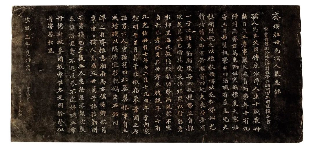 齐璜祖母马孺人墓志铭 王闿运 1911年 31.8×35.