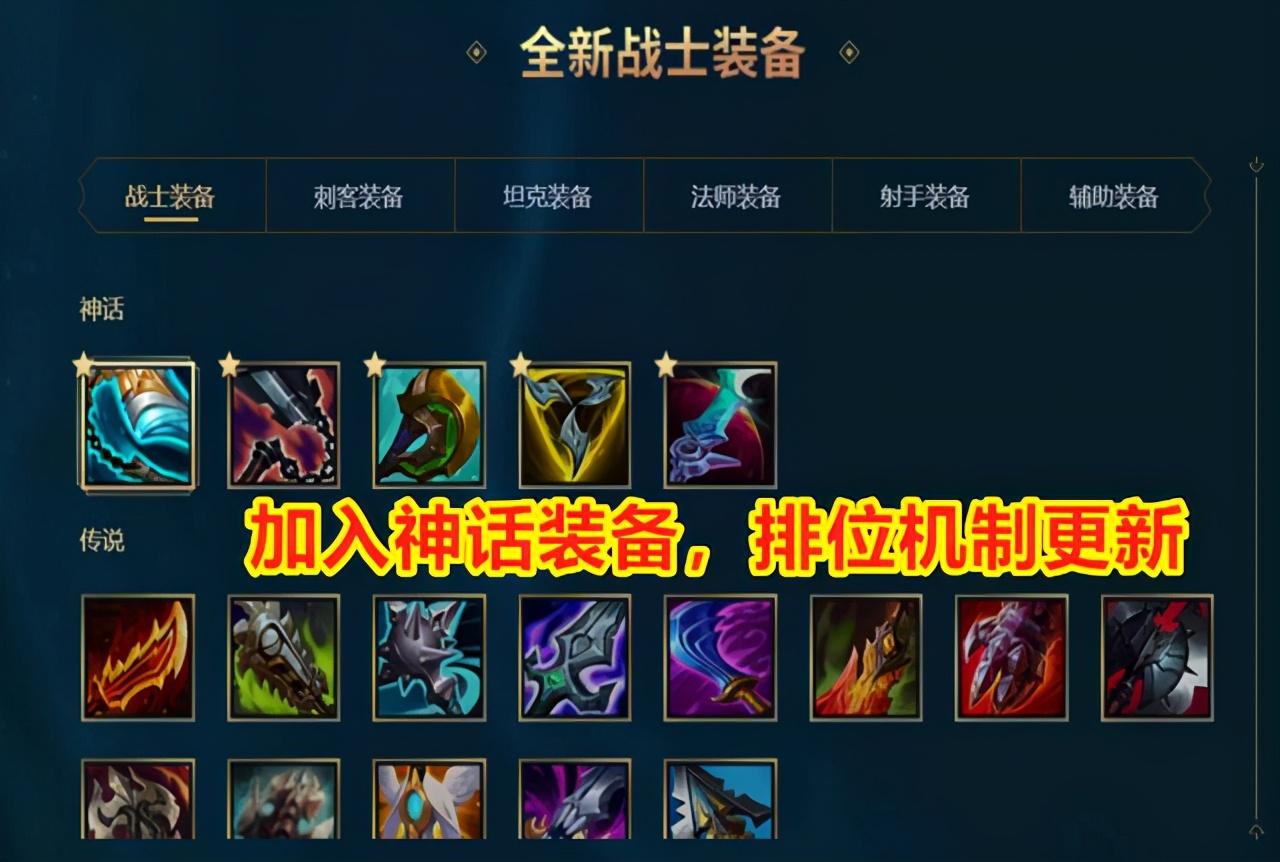 英雄联盟s11大改加入神话装备排位机制更新你学废了吗