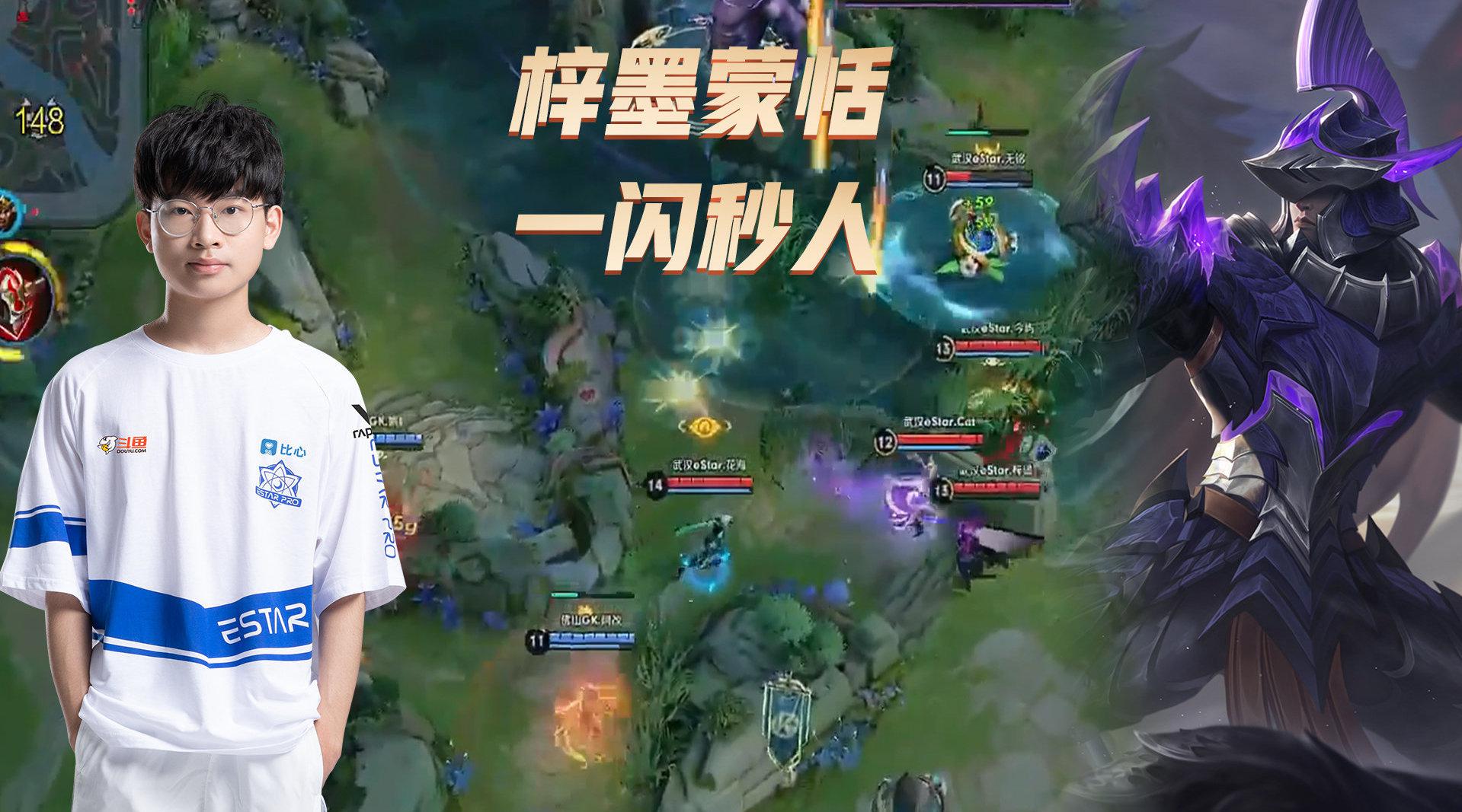 王者荣耀kpl武汉estar梓墨蒙恬一闪秒人技能命中是关键67