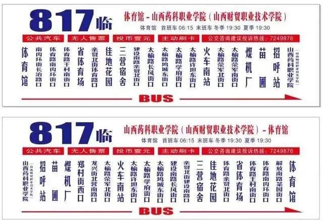 太原公交817路新增3站 恢复财贸原线行驶