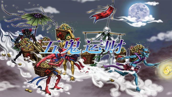 五鬼运财的来历你知道吗早在汉朝时期就有记载施法要求极高