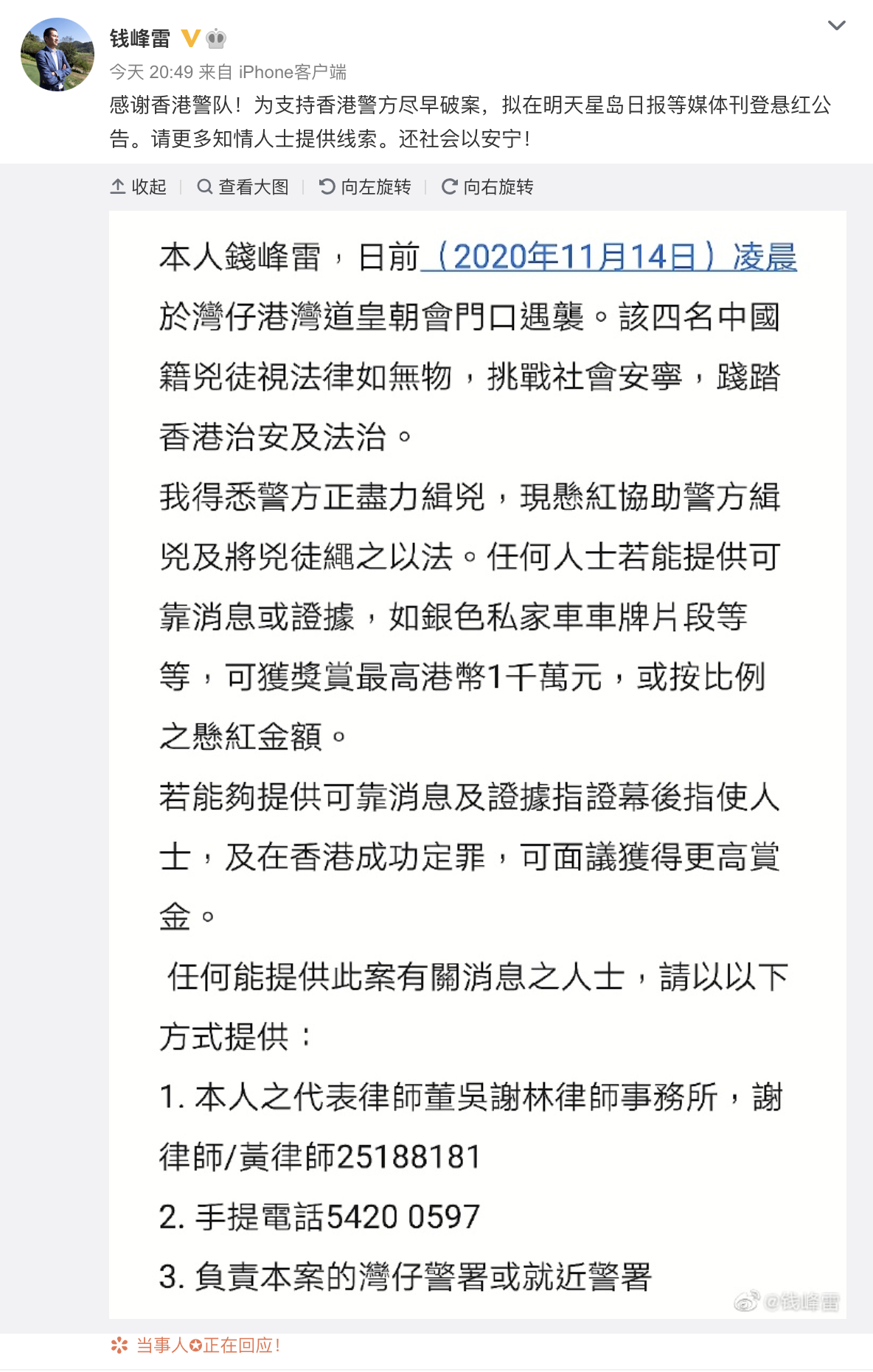内地富豪钱峰雷悬赏千万港元征求线索：支持香港警方尽早破案