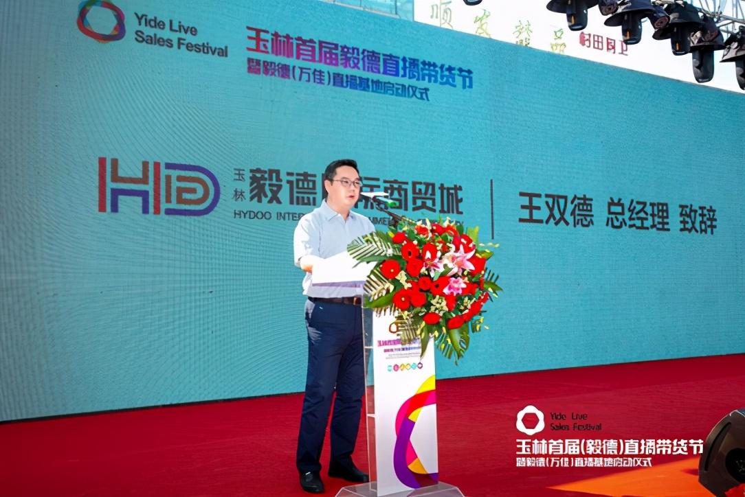玉林首届毅德直播带货节