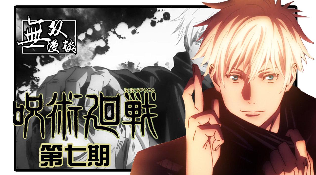 咒术回战07 五条悟高燃炸裂 本作战力天花板大秀