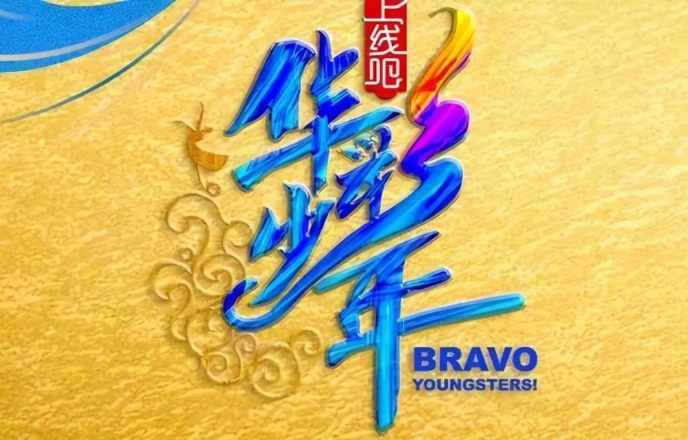 央视华彩少年本周日播出千玺杨幂担任导师甄子丹让人期待