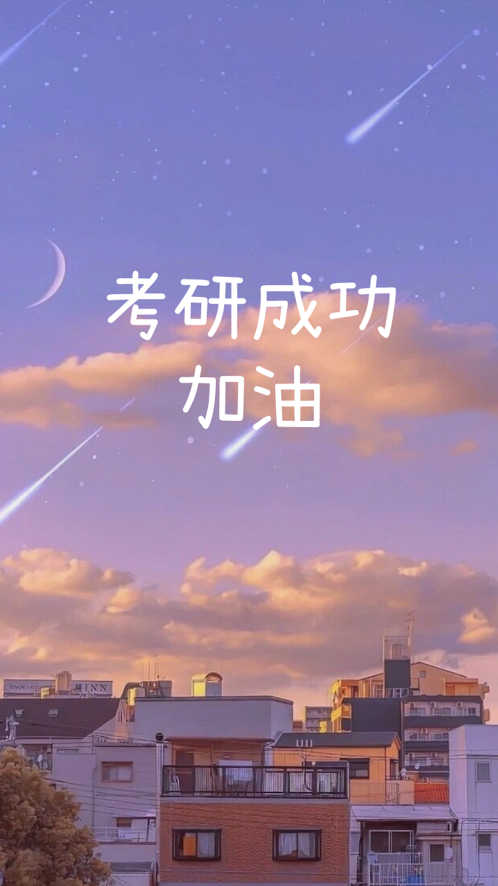 下面这张手机壁纸送给同学们,祝福大家考研成功!加油!