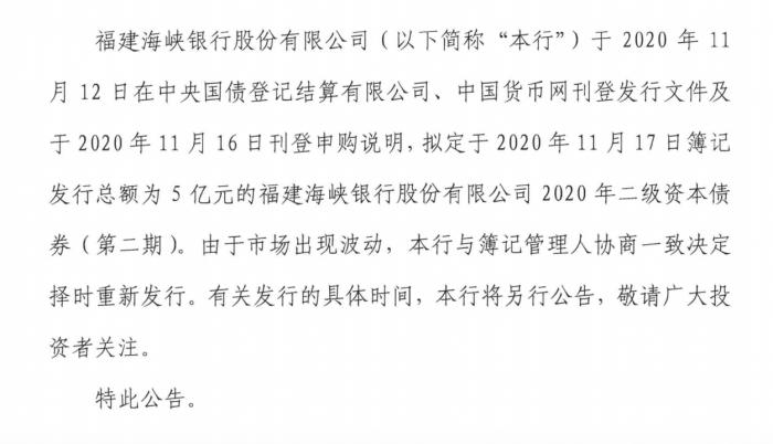 包商减记余波！福建海峡银行临时取消二级资本债发行