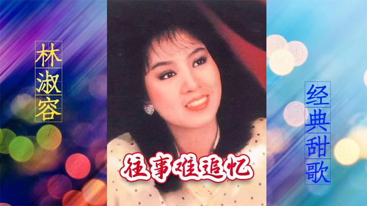 林淑容《往事难追忆》太好听了 爱情一去难追回 只能回味