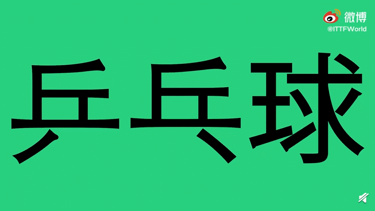 国际乒联官微视频截图